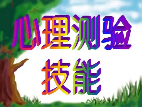 智力测验韦氏与瑞文 PPT