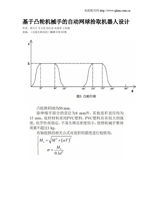 基于凸轮机械手的自动网球拾取机器人设计