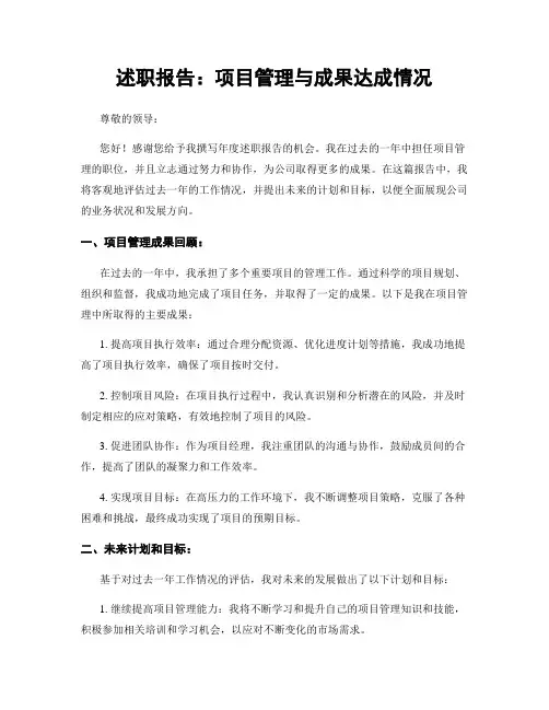 述职报告：项目管理与成果达成情况