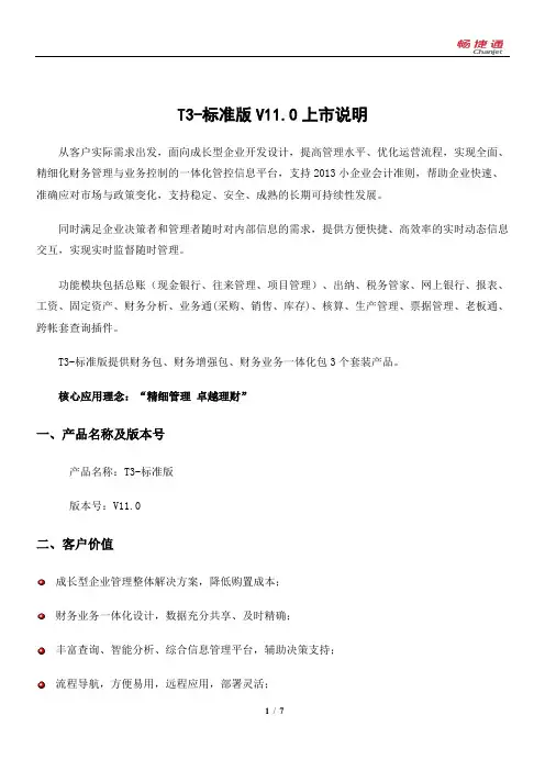 T3-标准版V11.0上市说明
