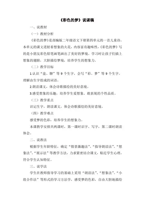 最新2020年春部编版二年级语文下册：《彩色的梦》说课稿