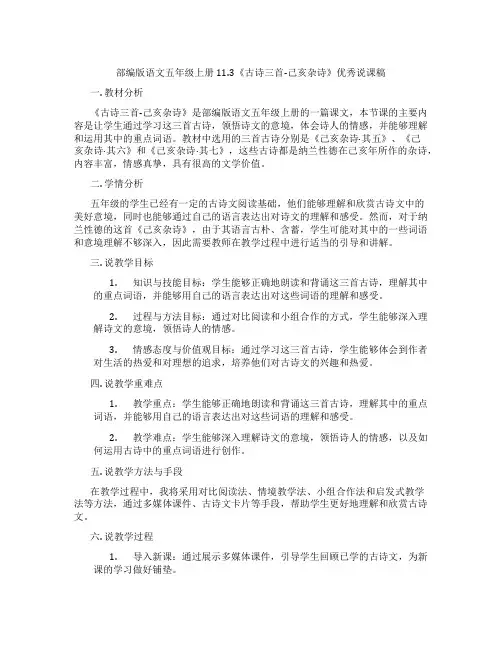 部编版语文五年级上册11.3《古诗三首-己亥杂诗》优秀说课稿