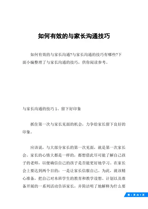 如何有效的与家长沟通技巧