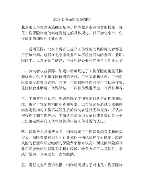 北京工伤保险实施细则
