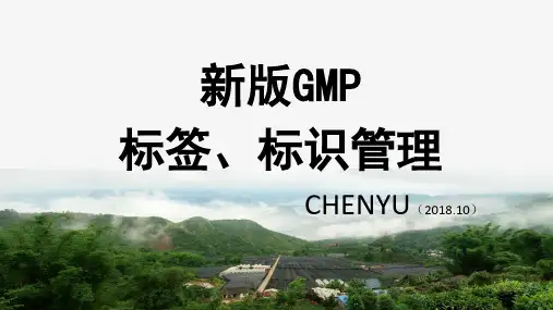 标签、标识管理(新版GMP)
