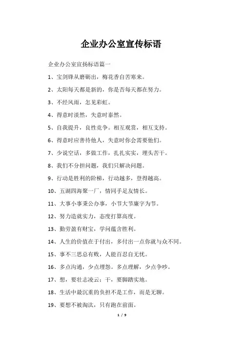 企业办公室宣传标语