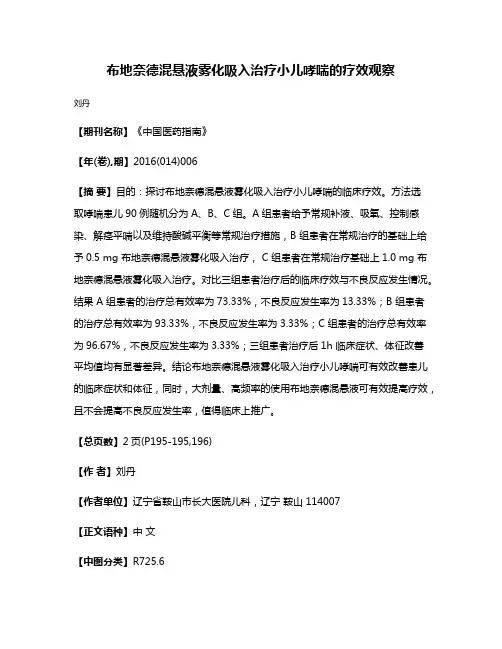 布地奈德混悬液雾化吸入治疗小儿哮喘的疗效观察