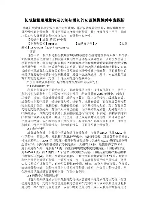长期超量服用雄黄及其制剂引起的药源性慢性砷中毒探析