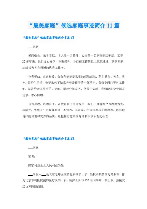 “最美家庭”候选家庭事迹简介11篇