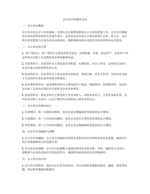 会计科目的期末总结