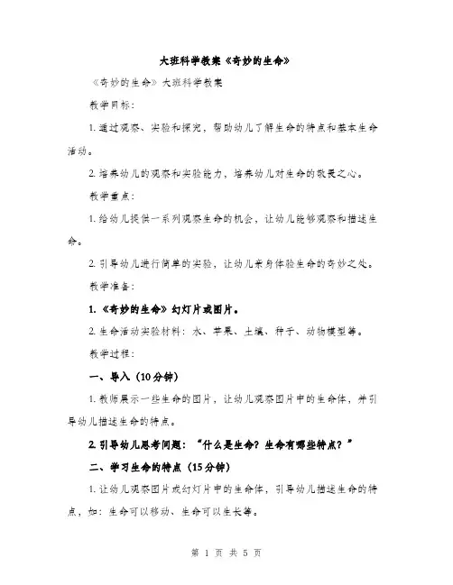 大班科学教案《奇妙的生命》（2篇）
