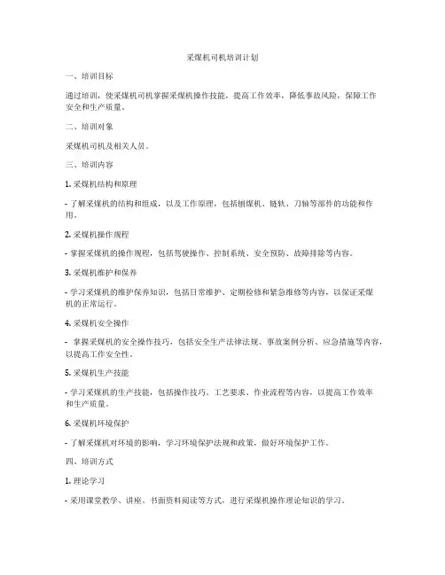 采煤机司机培训计划