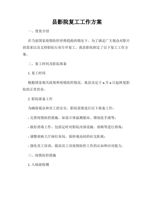 县影院复工工作方案