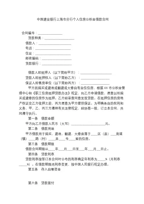 中国建设银行上海市分行个人住房公积金借款合同