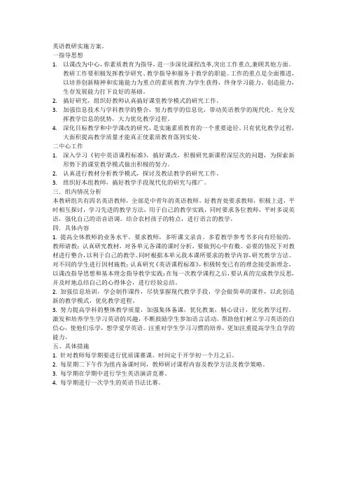 英语教研实施方案