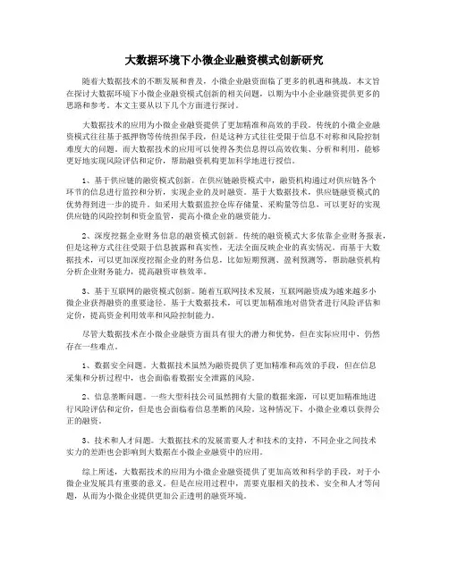 大数据环境下小微企业融资模式创新研究