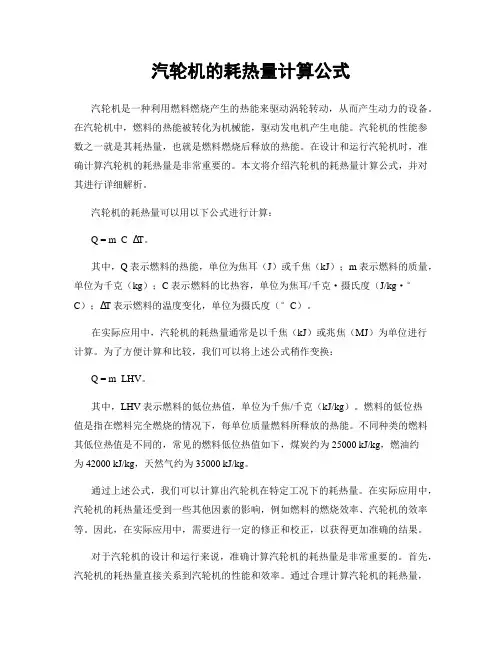 汽轮机的耗热量计算公式