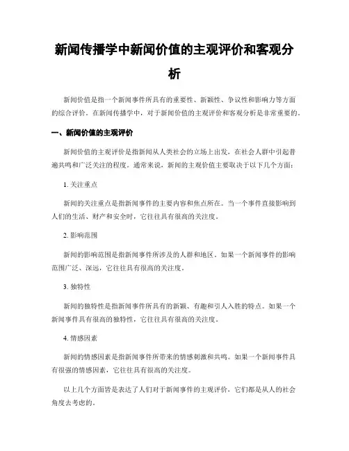 新闻传播学中新闻价值的主观评价和客观分析