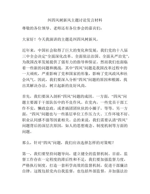 纠四风树新风主题讨论发言材料