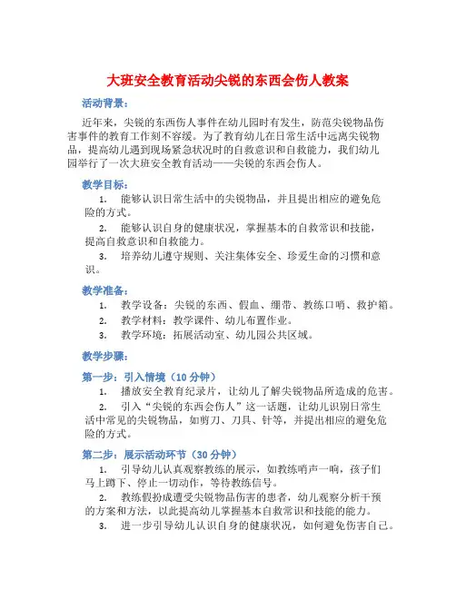 大班安全教育活动尖锐的东西会伤人教案【含教学反思】