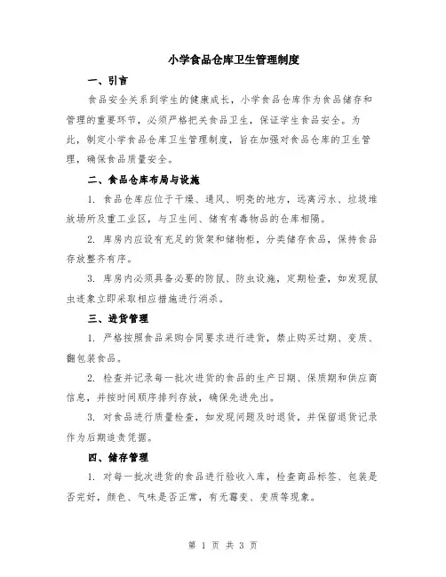 小学食品仓库卫生管理制度