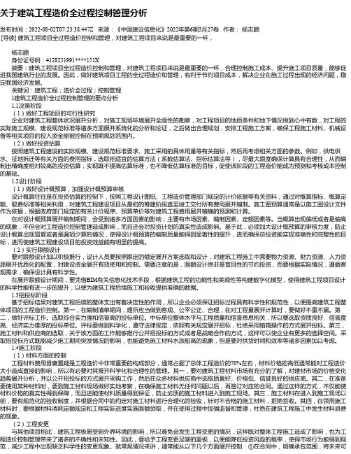 关于建筑工程造价全过程控制管理分析_10