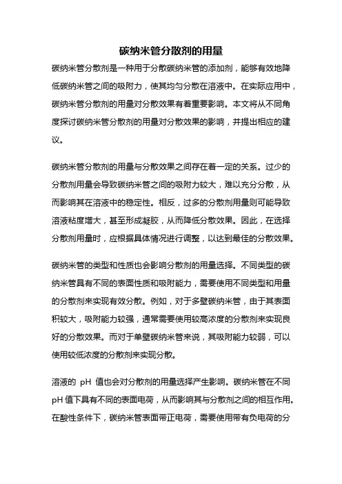 碳纳米管分散剂的用量
