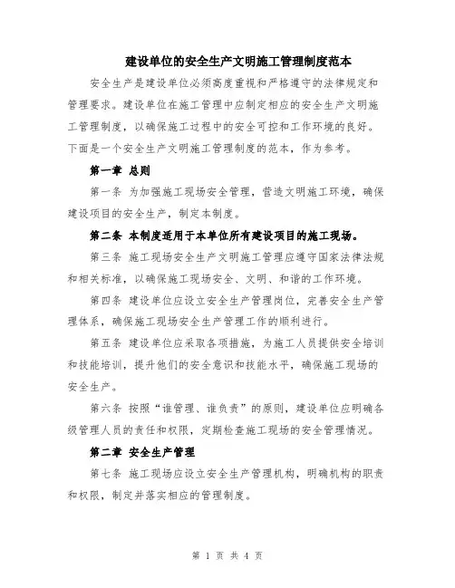 建设单位的安全生产文明施工管理制度范本