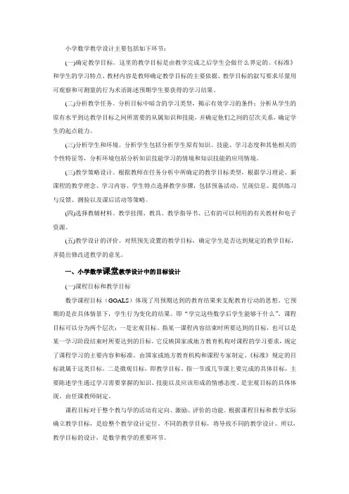 小学数学教学设计主要包括如下环节