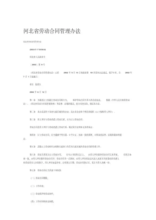 河北省劳动合同管理办法