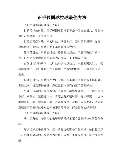 正手弧圈球拉球最佳方法