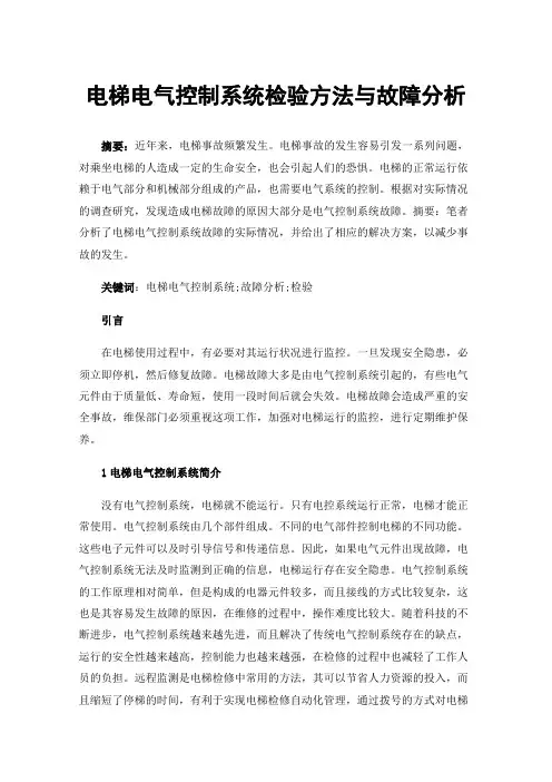 电梯电气控制系统检验方法与故障分析