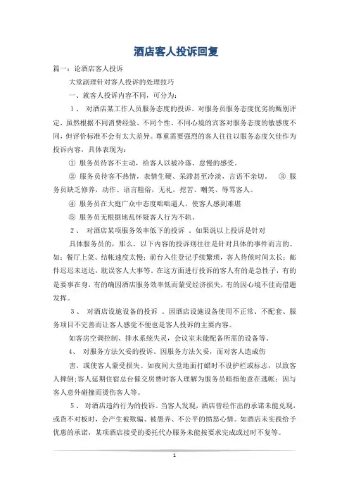 酒店客人投诉回复