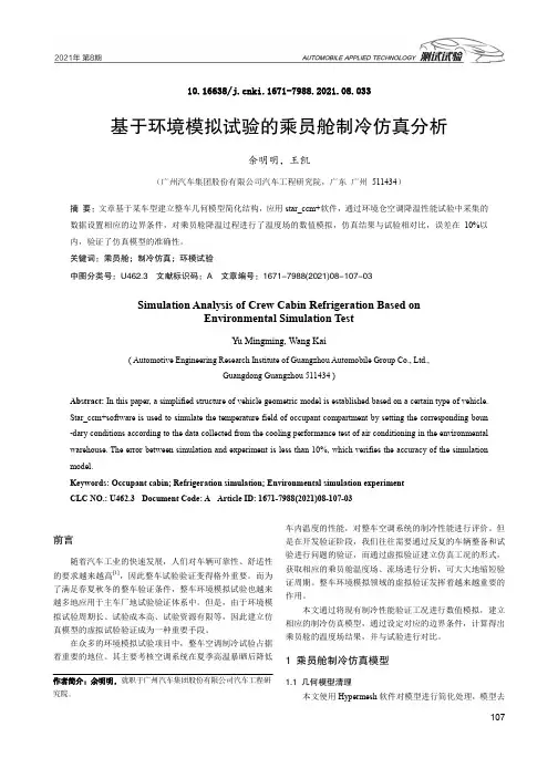 基于环境模拟试验的乘员舱制冷仿真分析