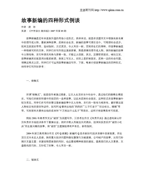 故事新编的四种形式例谈