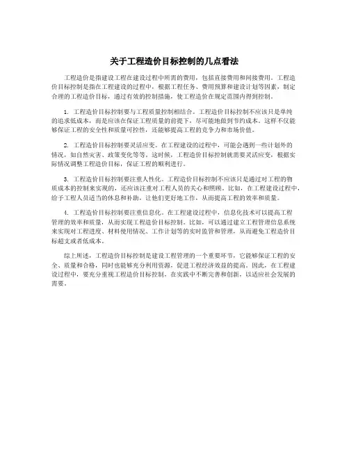 关于工程造价目标控制的几点看法