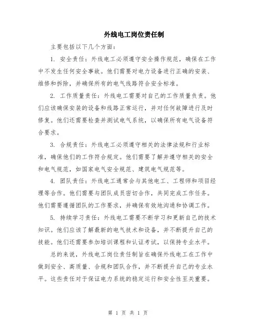 外线电工岗位责任制