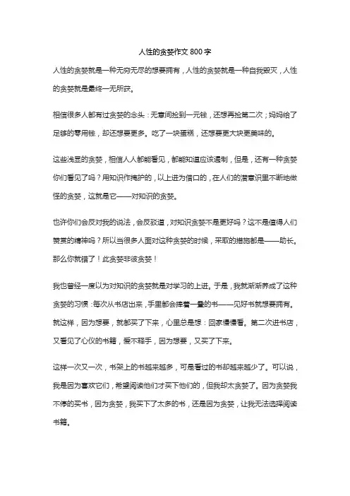 人性的贪婪作文800字