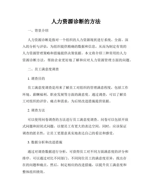 人力资源诊断的方法