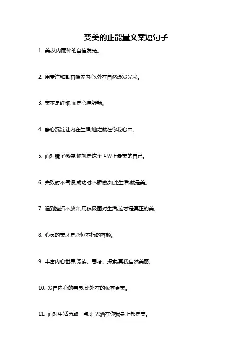 变美的正能量文案短句子