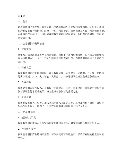 智慧创新总结报告范文(3篇)