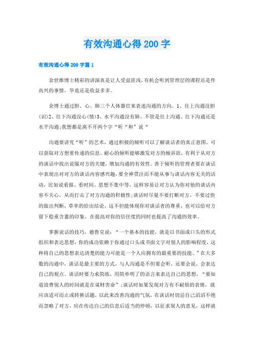 有效沟通心得200字