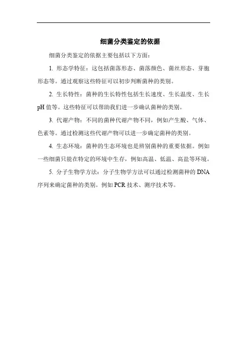 细菌分类鉴定的依据