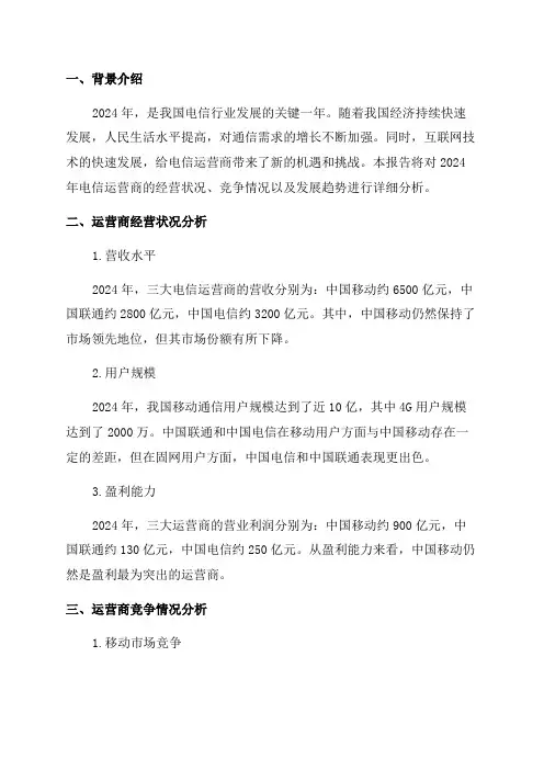 2024年电信运营商分析报告