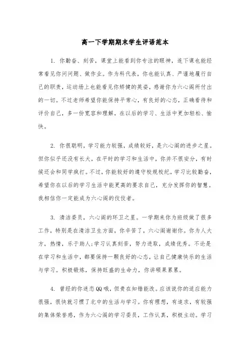 高一下学期期末学生评语范本(四篇)