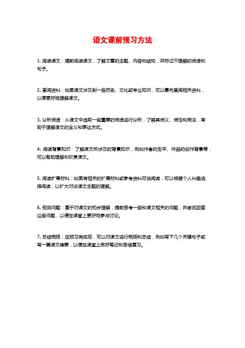 语文课前预习方法