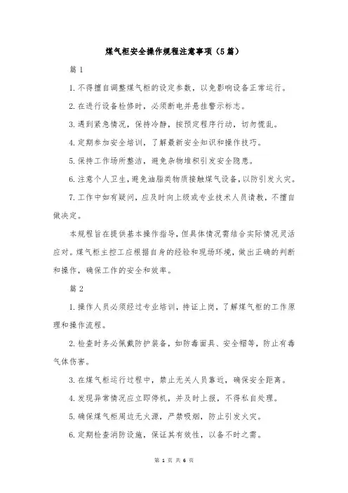煤气柜安全操作规程注意事项(5篇)