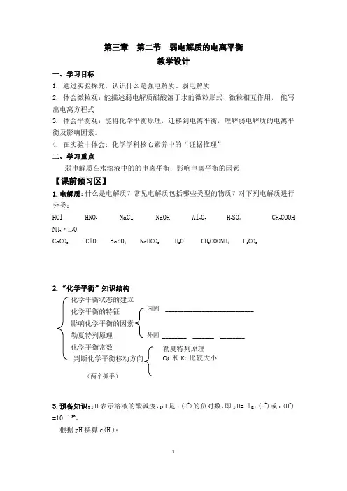 高中化学_弱电解质的电离平衡教学设计学情分析教材分析课后反思