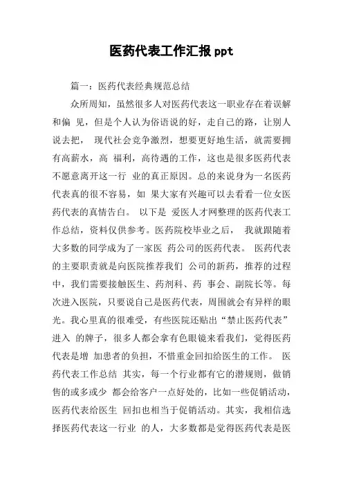 医药代表工作汇报ppt