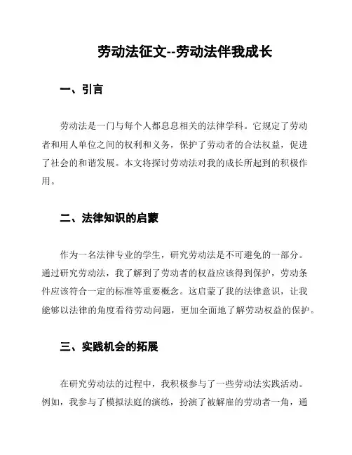 劳动法征文--劳动法伴我成长